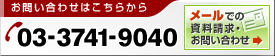 お問い合わせはこちらから 03-3741-9040 メールでの資料請求・お問い合わせ