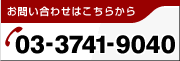 お問い合わせはこちらから 03-3741-9040