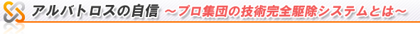 アルバトロスの自信 ～プロ集団の技術完全駆除システムとは～