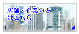 店舗・企業の方はこちら